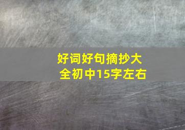 好词好句摘抄大全初中15字左右