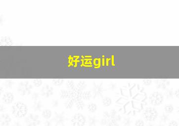 好运girl