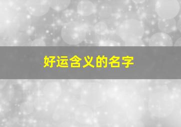 好运含义的名字