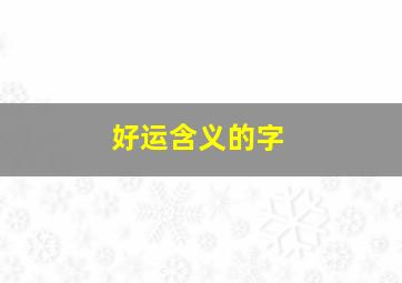 好运含义的字