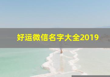 好运微信名字大全2019