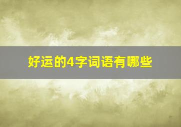 好运的4字词语有哪些