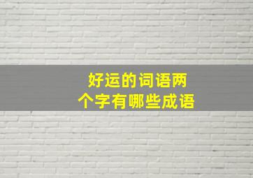 好运的词语两个字有哪些成语