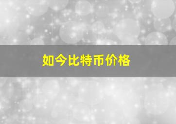 如今比特币价格