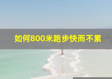 如何800米跑步快而不累