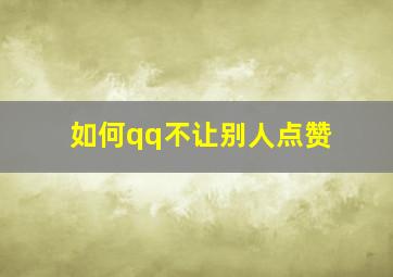 如何qq不让别人点赞