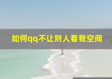 如何qq不让别人看我空间