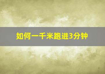 如何一千米跑进3分钟