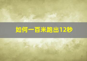 如何一百米跑出12秒