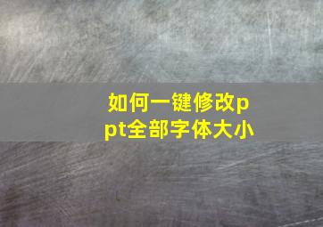 如何一键修改ppt全部字体大小