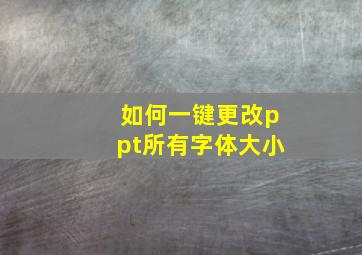 如何一键更改ppt所有字体大小