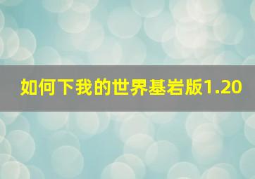 如何下我的世界基岩版1.20