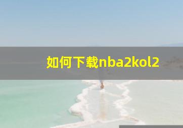 如何下载nba2kol2