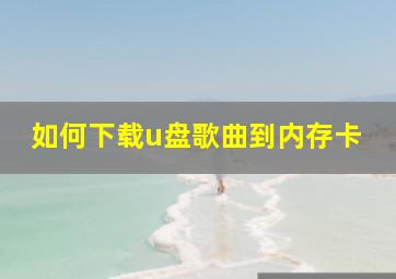 如何下载u盘歌曲到内存卡