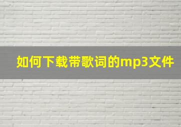 如何下载带歌词的mp3文件