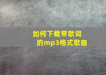 如何下载带歌词的mp3格式歌曲