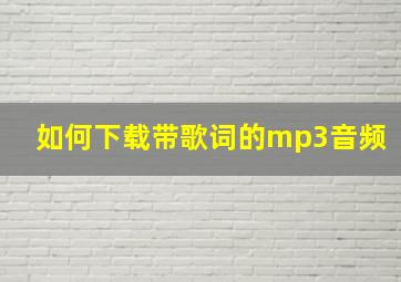 如何下载带歌词的mp3音频