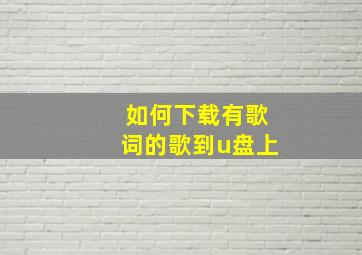 如何下载有歌词的歌到u盘上