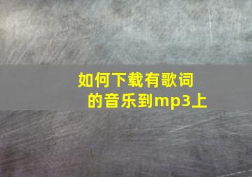 如何下载有歌词的音乐到mp3上