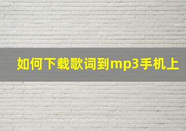 如何下载歌词到mp3手机上