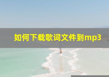 如何下载歌词文件到mp3