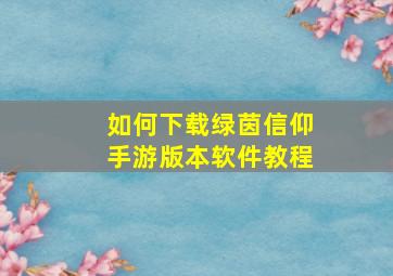 如何下载绿茵信仰手游版本软件教程