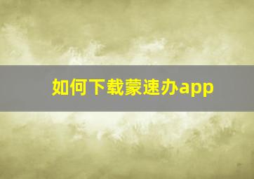 如何下载蒙速办app