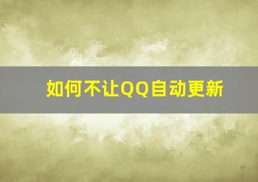 如何不让QQ自动更新