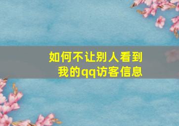 如何不让别人看到我的qq访客信息