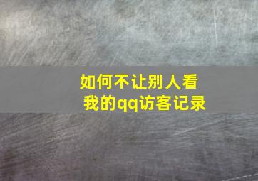 如何不让别人看我的qq访客记录