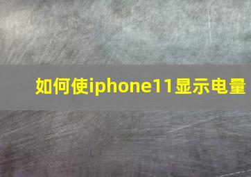 如何使iphone11显示电量