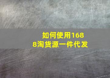 如何使用1688淘货源一件代发