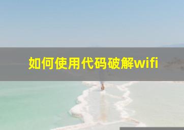 如何使用代码破解wifi