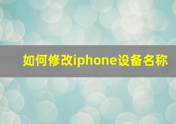 如何修改iphone设备名称