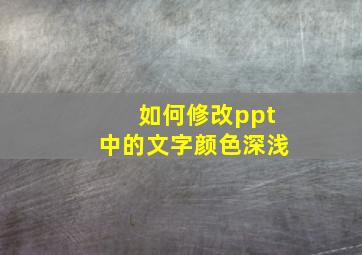 如何修改ppt中的文字颜色深浅