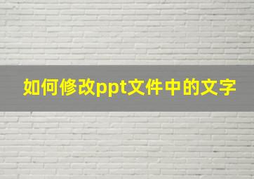 如何修改ppt文件中的文字