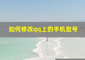 如何修改qq上的手机型号