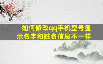 如何修改qq手机型号显示名字和姓名信息不一样