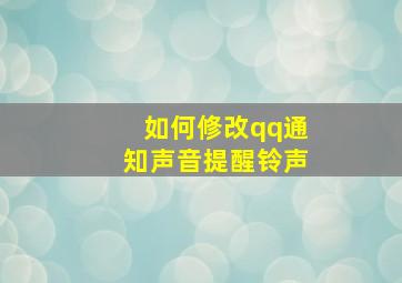 如何修改qq通知声音提醒铃声