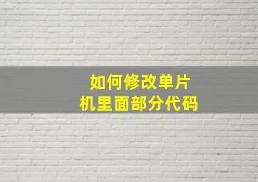 如何修改单片机里面部分代码