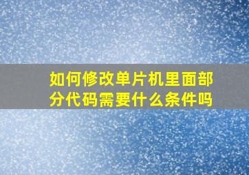 如何修改单片机里面部分代码需要什么条件吗