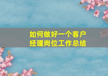 如何做好一个客户经理岗位工作总结