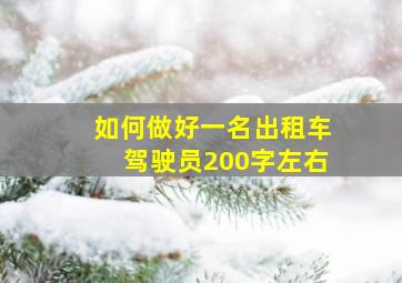 如何做好一名出租车驾驶员200字左右