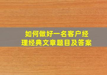 如何做好一名客户经理经典文章题目及答案