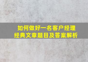 如何做好一名客户经理经典文章题目及答案解析