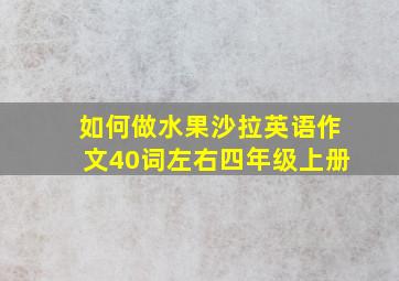 如何做水果沙拉英语作文40词左右四年级上册