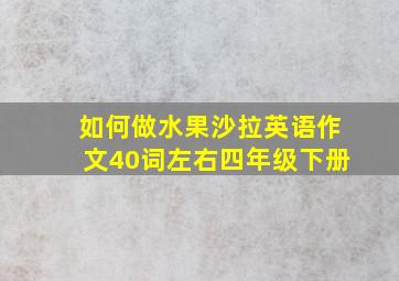 如何做水果沙拉英语作文40词左右四年级下册