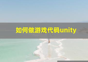 如何做游戏代码unity