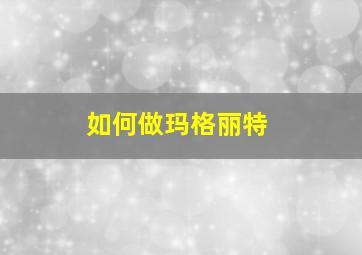 如何做玛格丽特