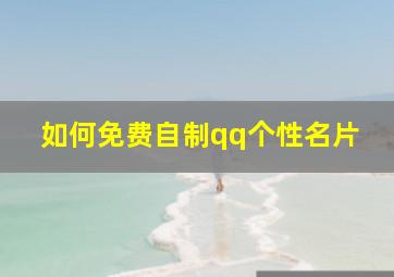 如何免费自制qq个性名片